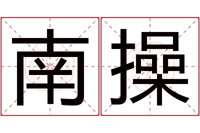 南操名字寓意