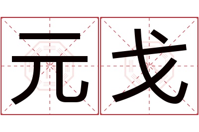 元戈名字寓意