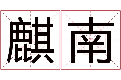 麒南名字寓意