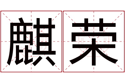 麒荣名字寓意 麒荣名字寓意