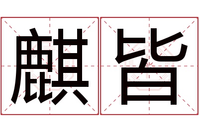 麒皆名字寓意