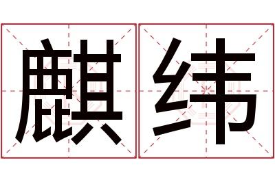 麒纬名字寓意