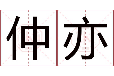 仲亦名字寓意