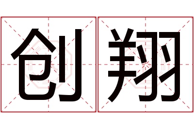 创翔名字寓意