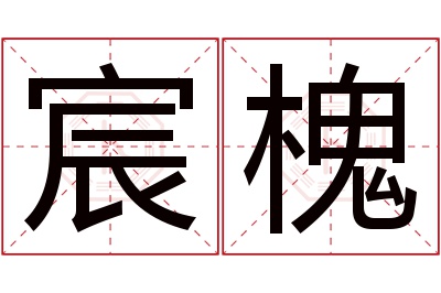 宸槐名字寓意