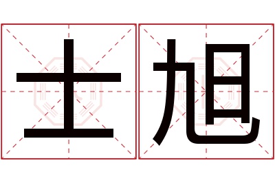 士旭名字寓意