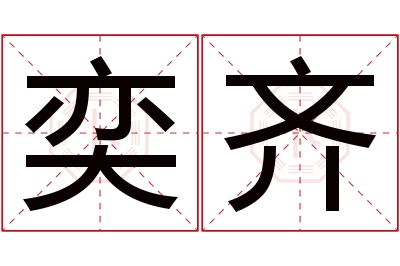 奕齐名字寓意