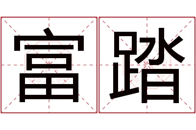 富踏名字寓意