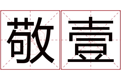 敬壹名字寓意