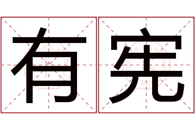 有宪名字寓意