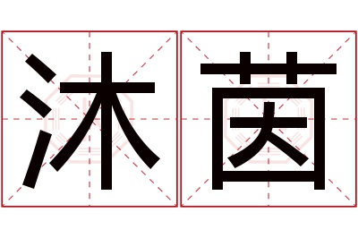 沐茵名字寓意