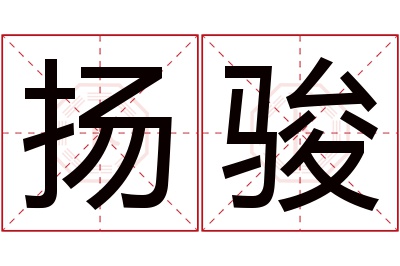 扬骏名字寓意