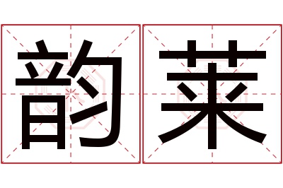 韵莱名字寓意