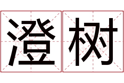 澄树名字寓意