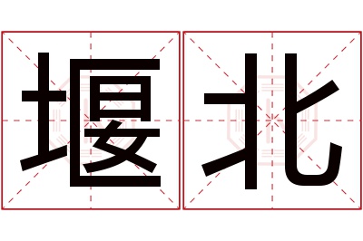 堰北名字寓意