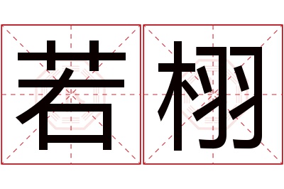 若栩名字寓意