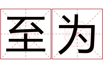 至为名字寓意