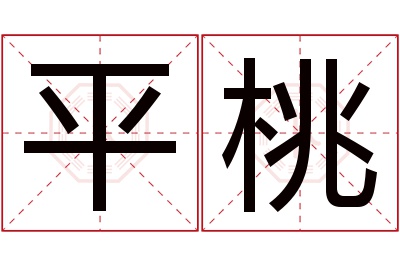 平桃名字寓意 平桃名字寓意