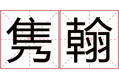 隽翰名字寓意 隽翰名字寓意