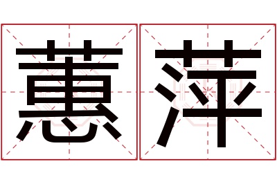 蕙萍名字寓意