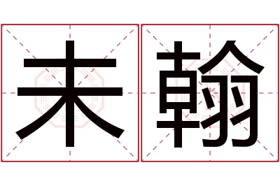 未翰名字寓意