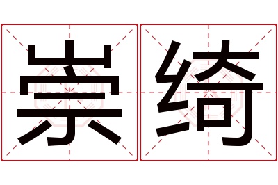 崇绮名字寓意