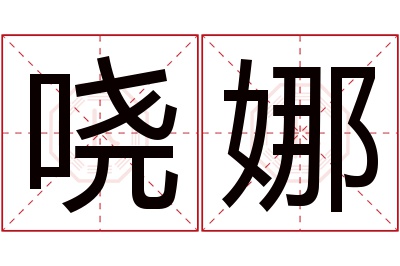 哓娜名字寓意