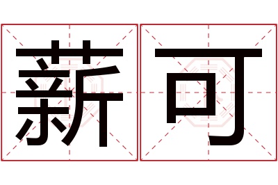 薪可名字寓意 薪可名字寓意