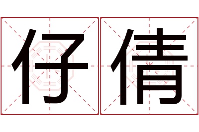 仔倩名字寓意