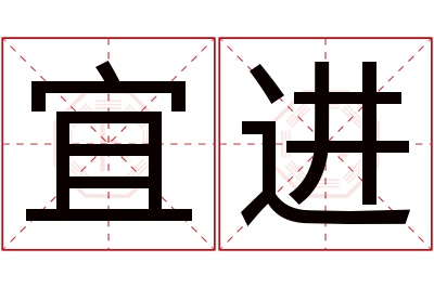 宜进名字寓意