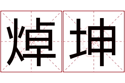 焯坤名字寓意