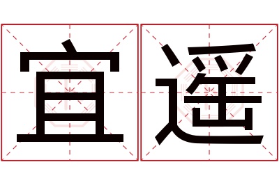 宜遥名字寓意