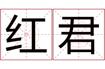 红君名字寓意