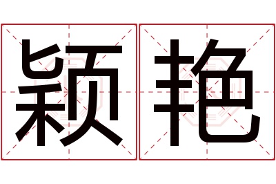 颖艳名字寓意 颖艳名字寓意