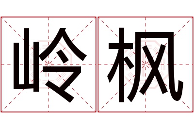 岭枫名字寓意