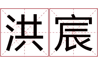 洪宸名字寓意