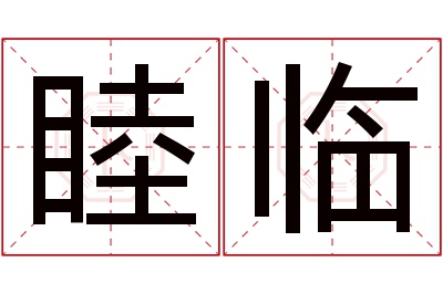 睦临名字寓意