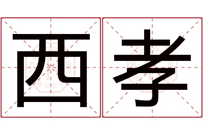 西孝名字寓意