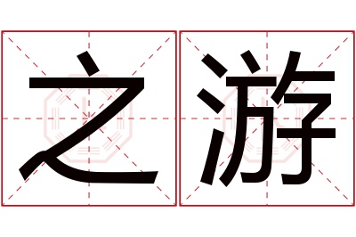 之游名字寓意 之游名字寓意