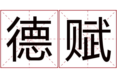 德赋名字寓意