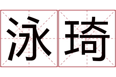 泳琦名字寓意