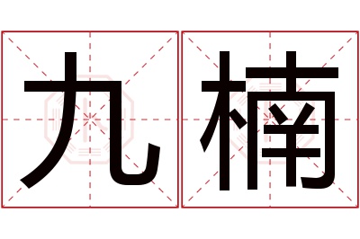 九楠名字寓意