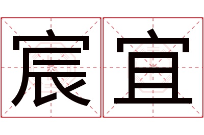 宸宜名字寓意