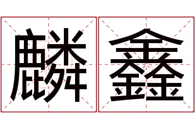 麟鑫名字寓意