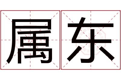 属东名字寓意