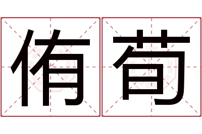 侑荀名字寓意