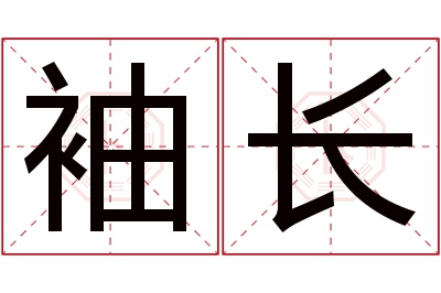 袖长名字寓意