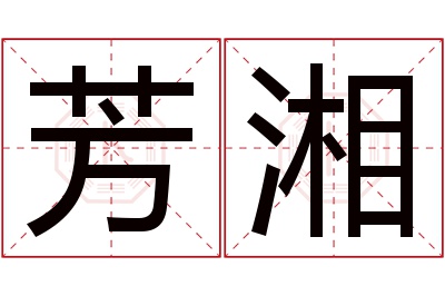 芳湘名字寓意 芳湘名字寓意