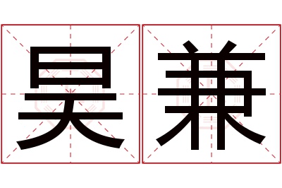 昊兼名字寓意