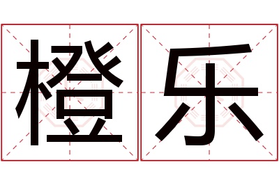 橙乐名字寓意